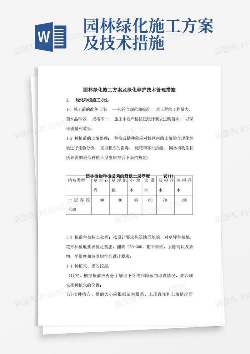 园林绿化施工方案及绿化养护技术管理措施