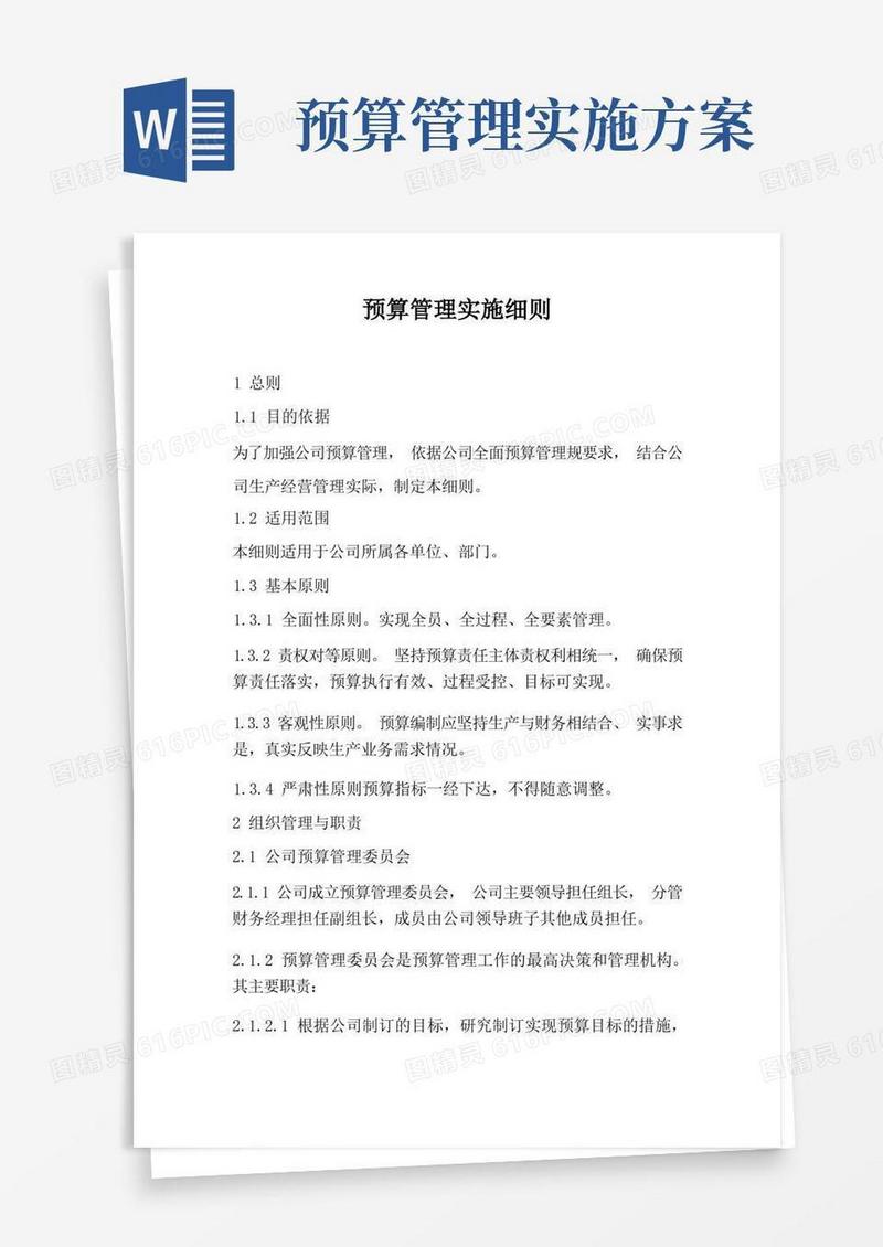 预算管理实施细则