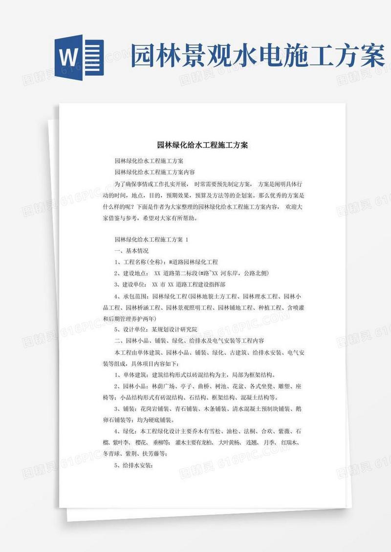 园林绿化给水工程施工方案