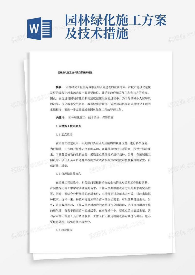 园林绿化施工技术要点及保障措施
