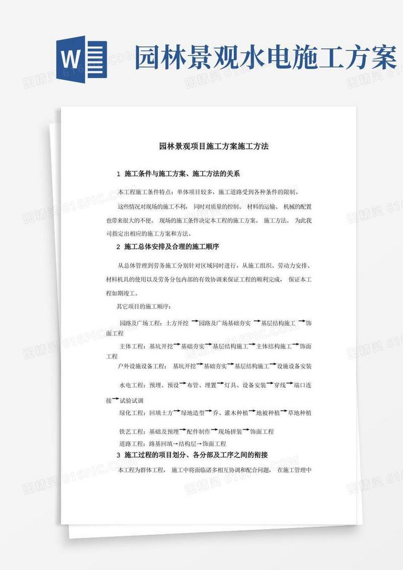 园林景观项目施工方案施工方法