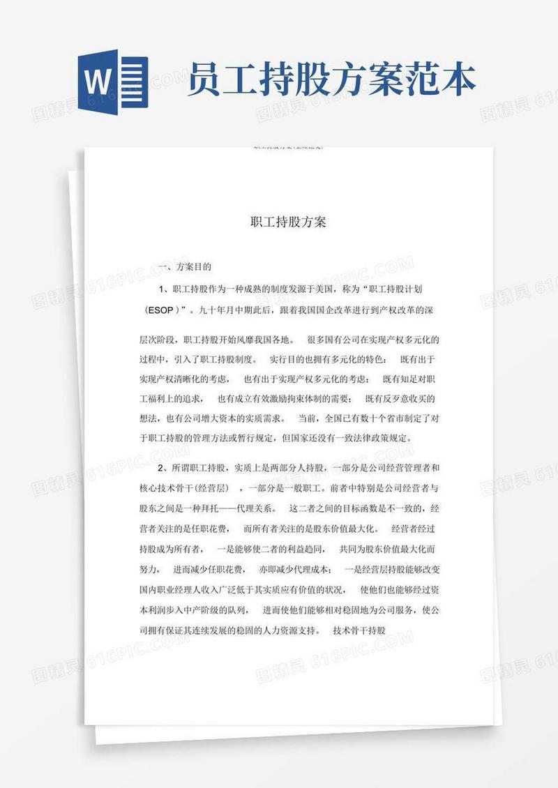 员工持股方案(整理范文)
