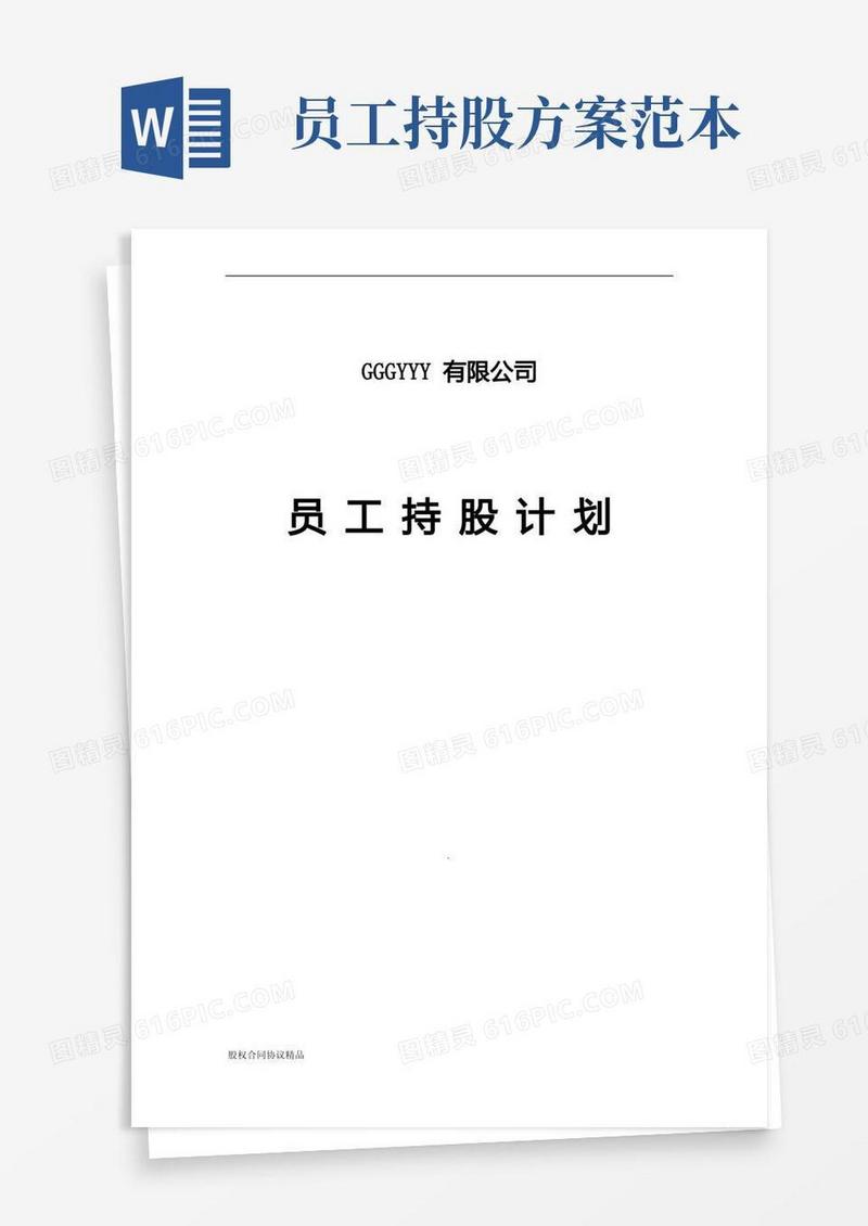 某公司员工持股计划(供参考)