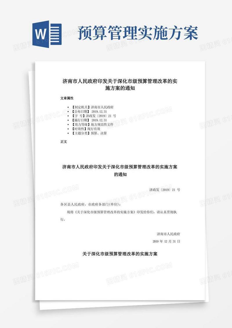 济南市人民政府印发关于深化市级预算管理改革的实施方案的通知