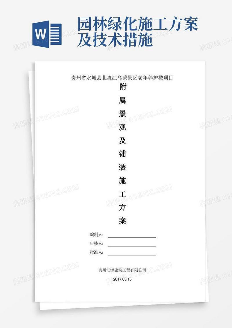 景观绿化及铺装施工方案