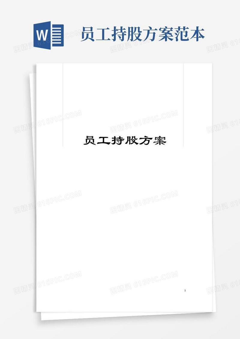 员工持股方案模板