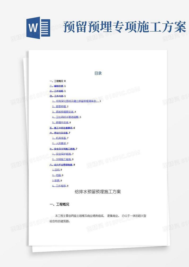 高层给排水专项预留预埋施工方案