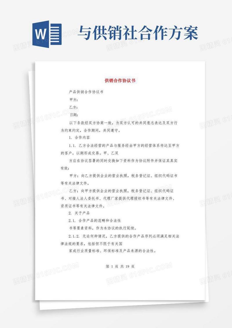 供销合作协议书(精选多篇)