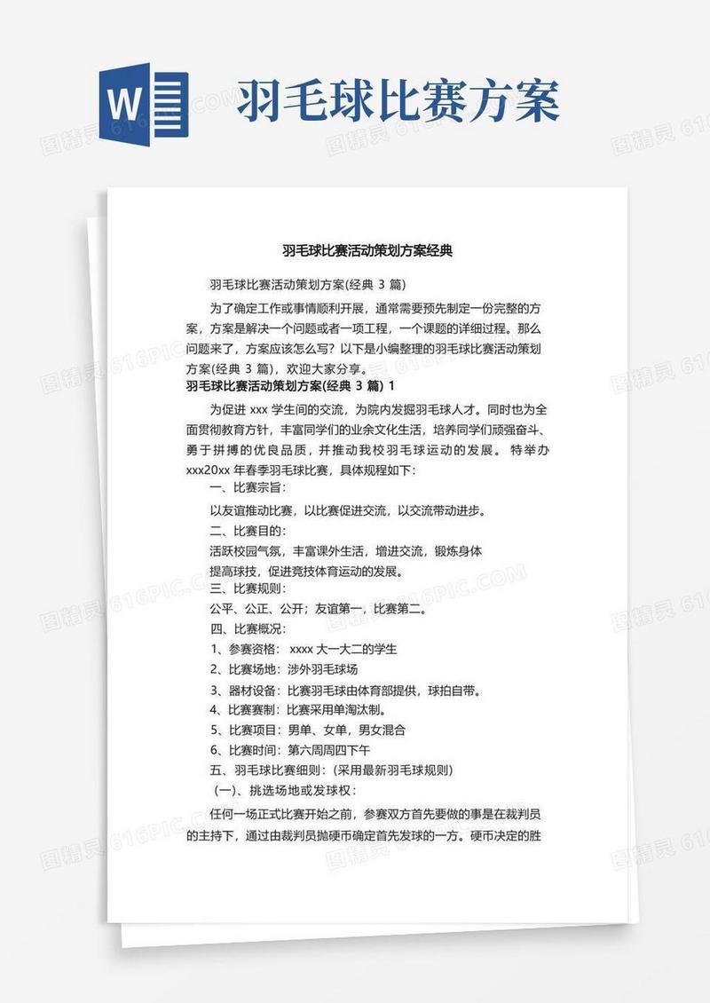 羽毛球比赛活动策划方案（经典3篇）