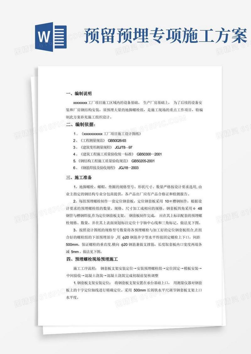 地脚螺栓预埋施工方案