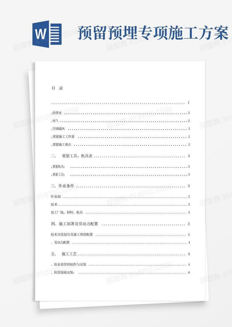 广场6号写字楼预留预埋专项施工方案