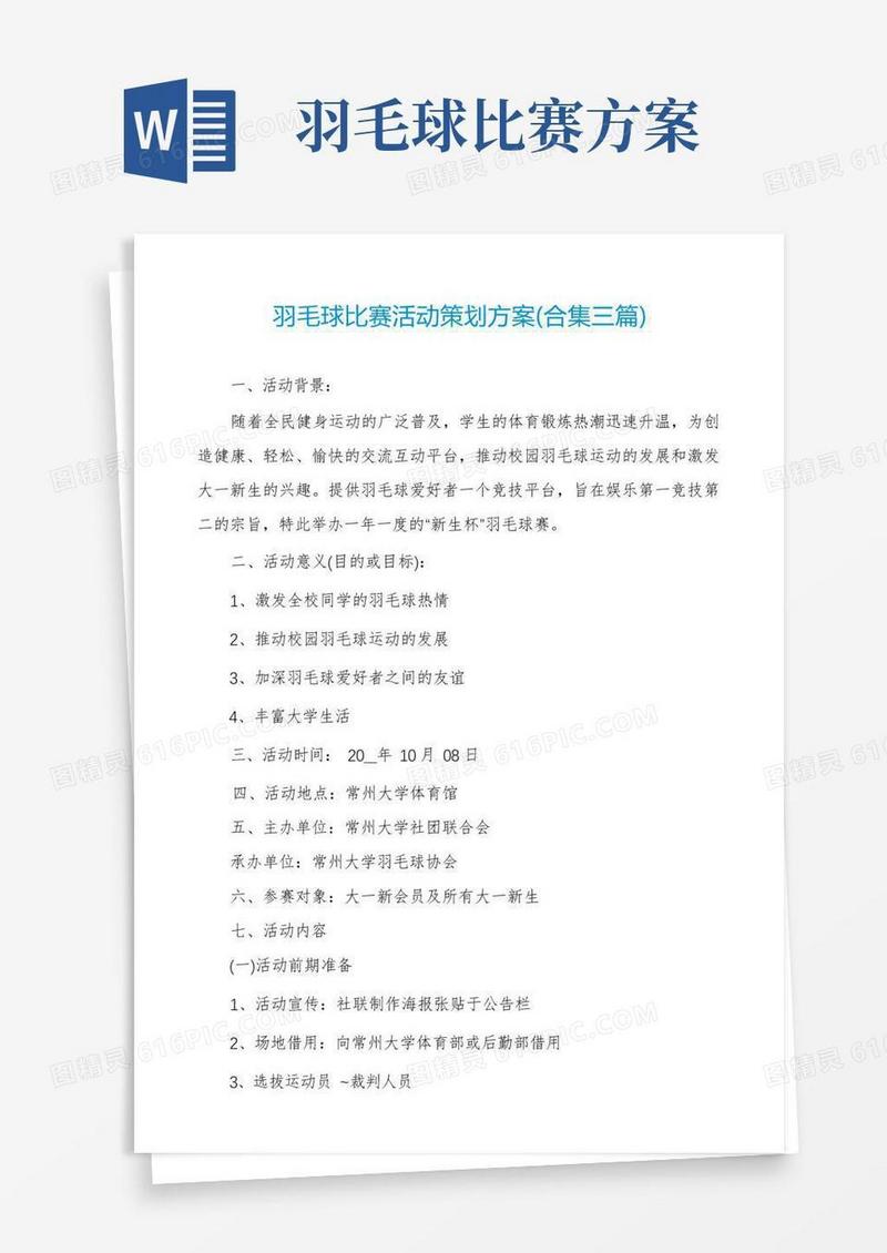 羽毛球比赛活动策划方案(合集三篇)