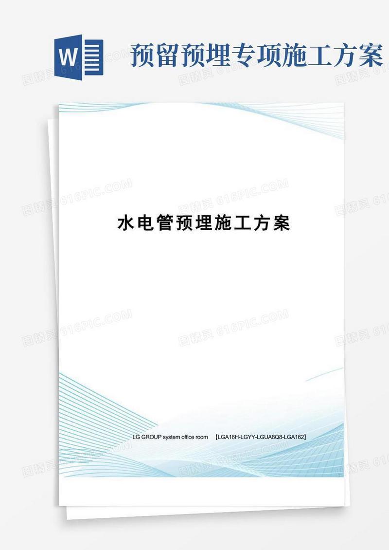 水电管预埋施工方案