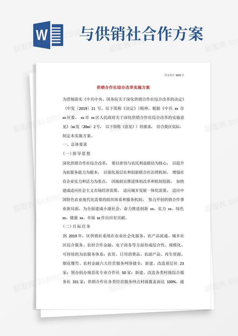 供销合作社综合改革实施方案