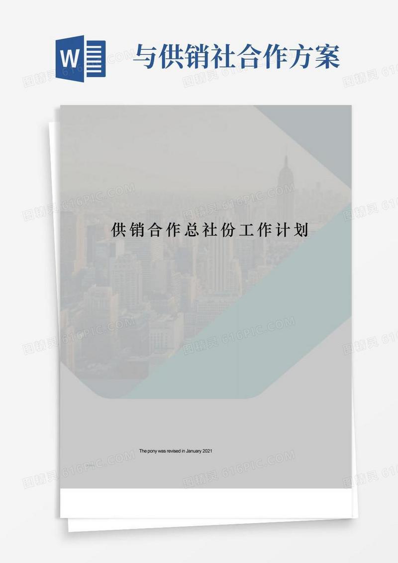 供销合作总社份工作计划