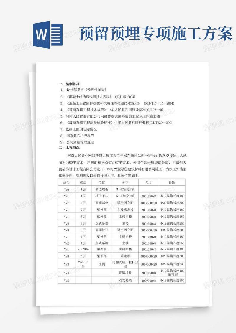 预埋钢板施工方案(完整)