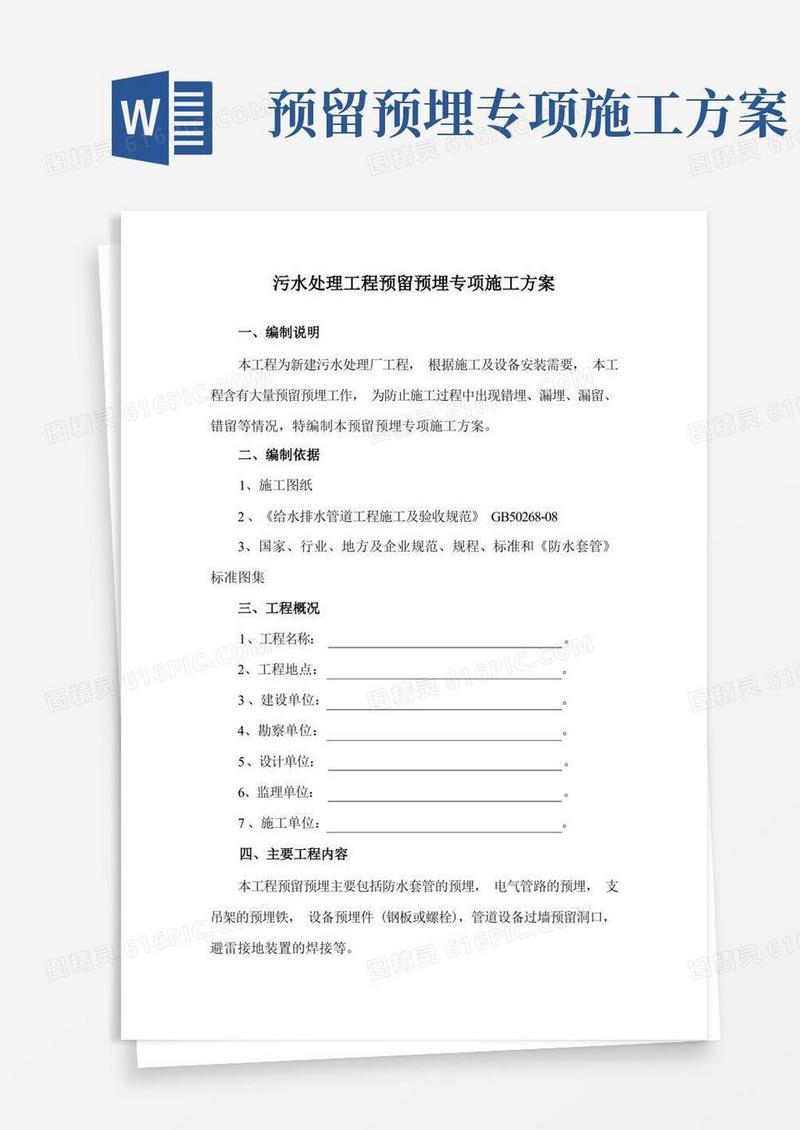 污水处理工程预留预埋专项施工方案