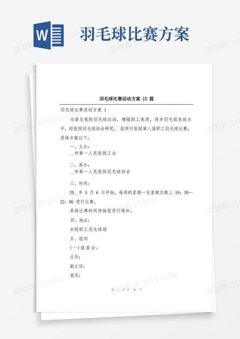羽毛球比赛活动方案15篇
