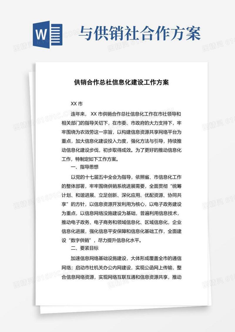 供销合作总社信息化建设工作方案