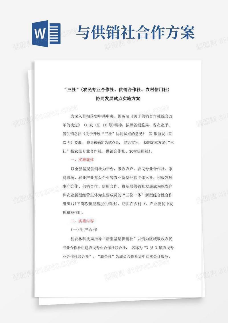 “三社”(农民专业合作社、供销合作社、农村信用社)协同发展试点实施方案