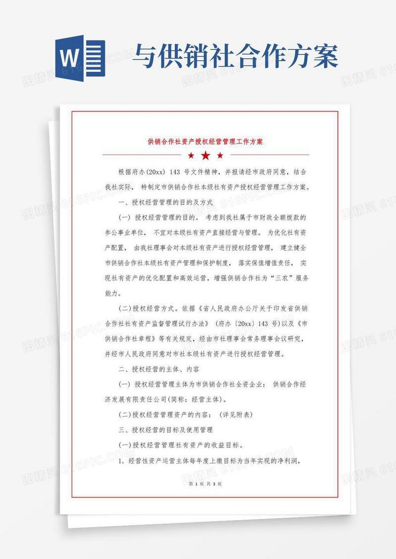 供销合作社资产授权经营管理工作方案