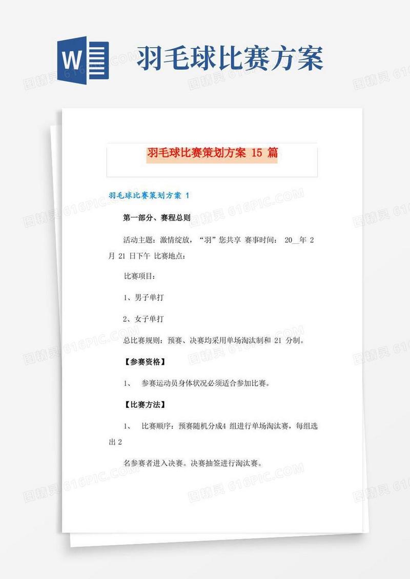 羽毛球比赛策划方案15篇