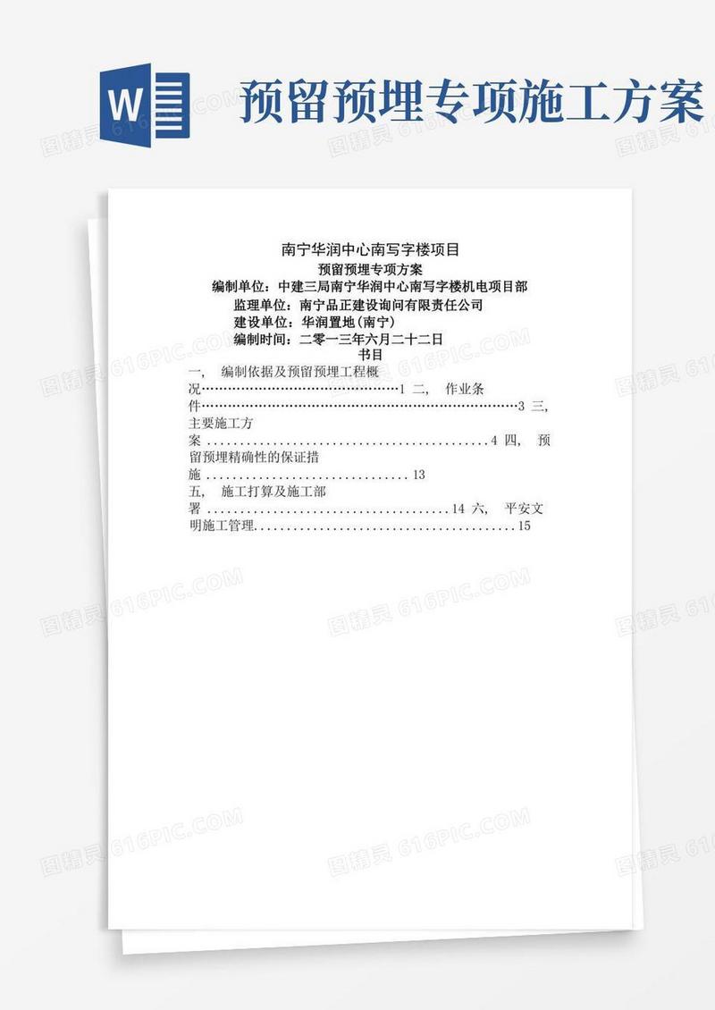 预留预埋专项施工方案