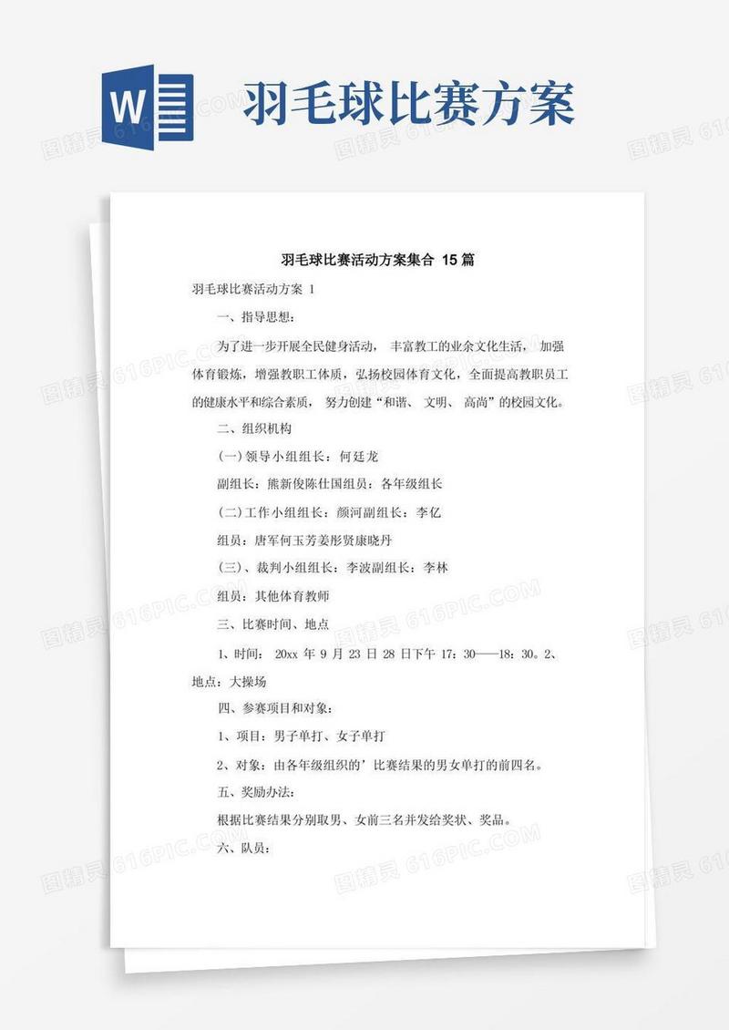羽毛球比赛活动方案集合15篇