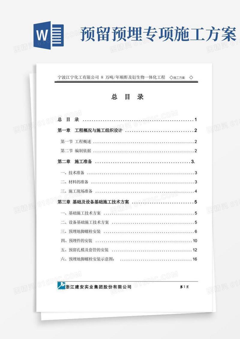 预埋螺栓施工方案