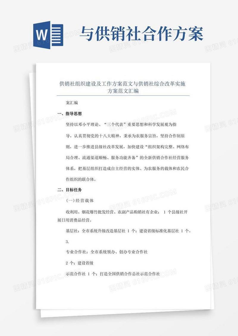 供销社组织建设及工作方案范文与供销社综合改革实施方案范文汇编