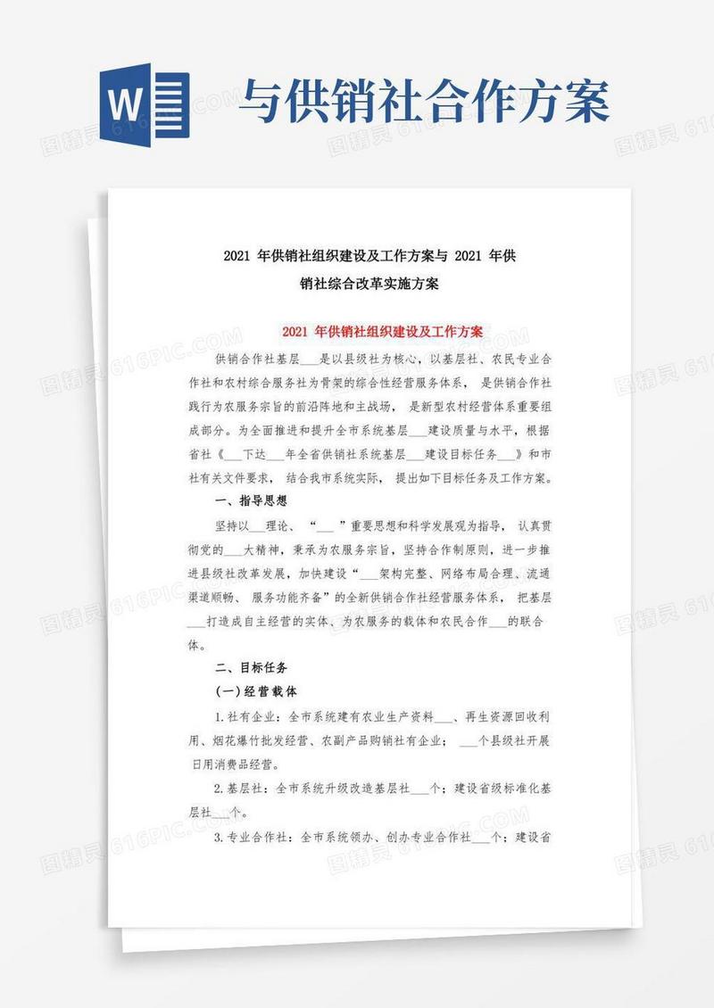 2021年供销社组织建设及工作方案与2021年供销社综合改革实施方案