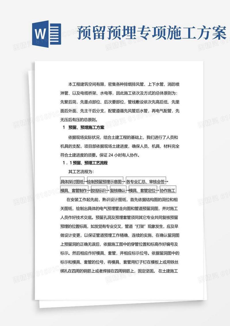 安装工程中预留、预埋施工方案
