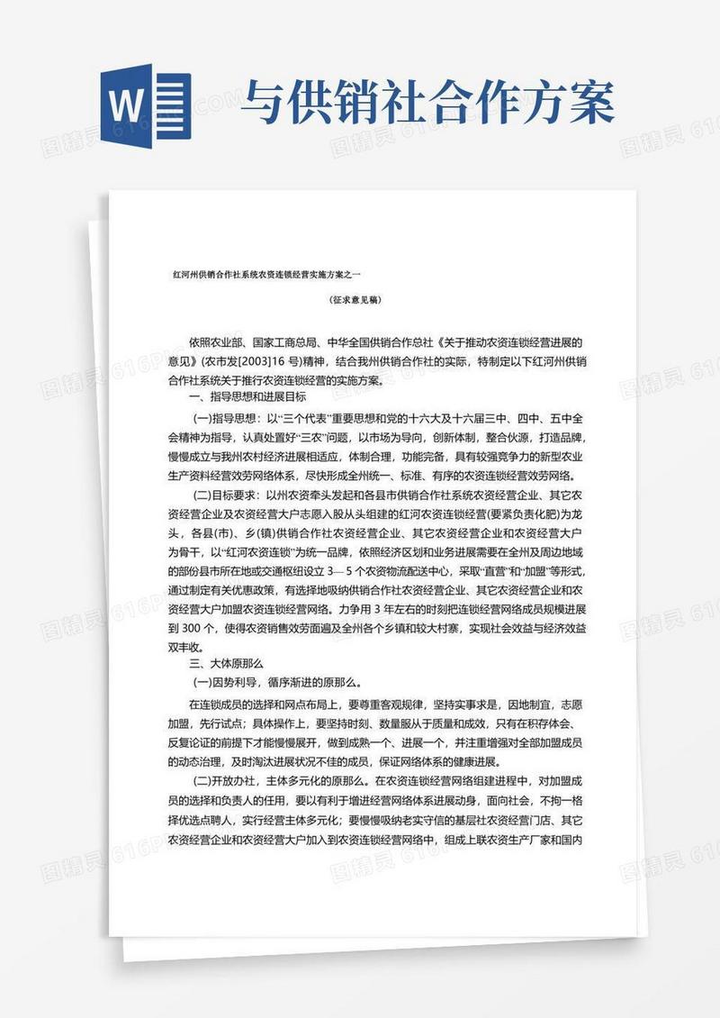 红河州供销合作社系统农资连锁经营实施方案之一