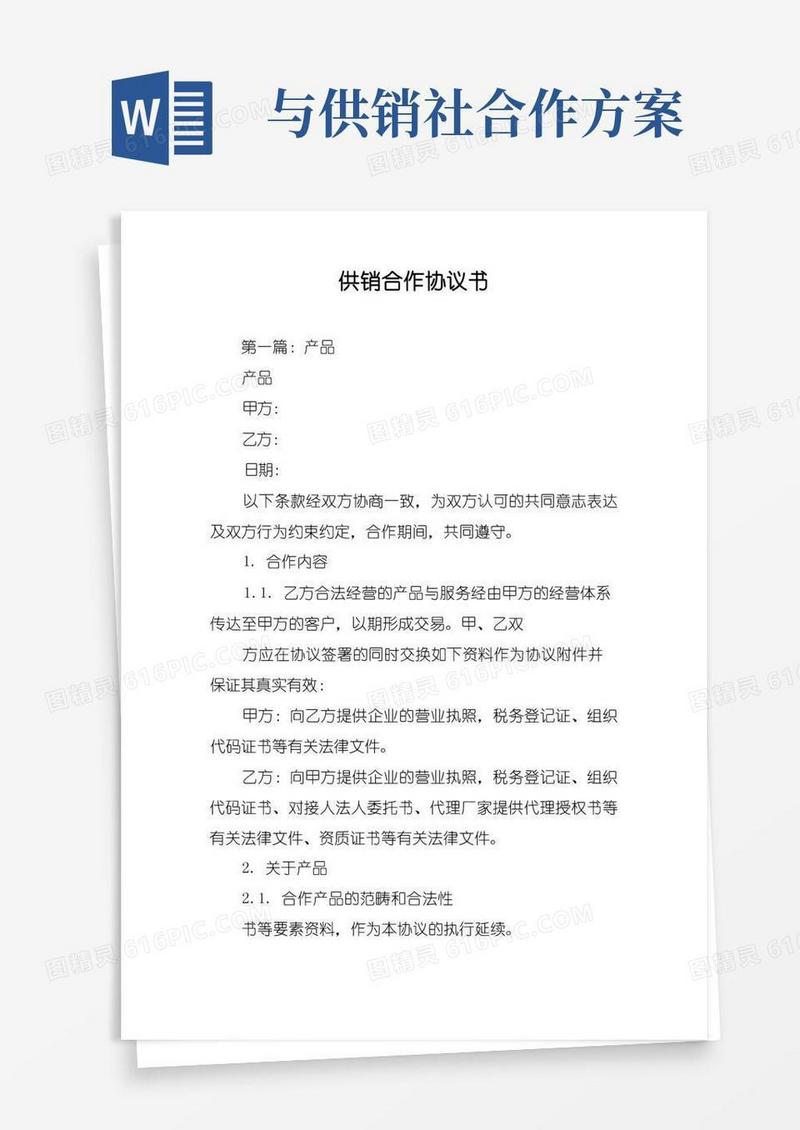 供销合作协议书
