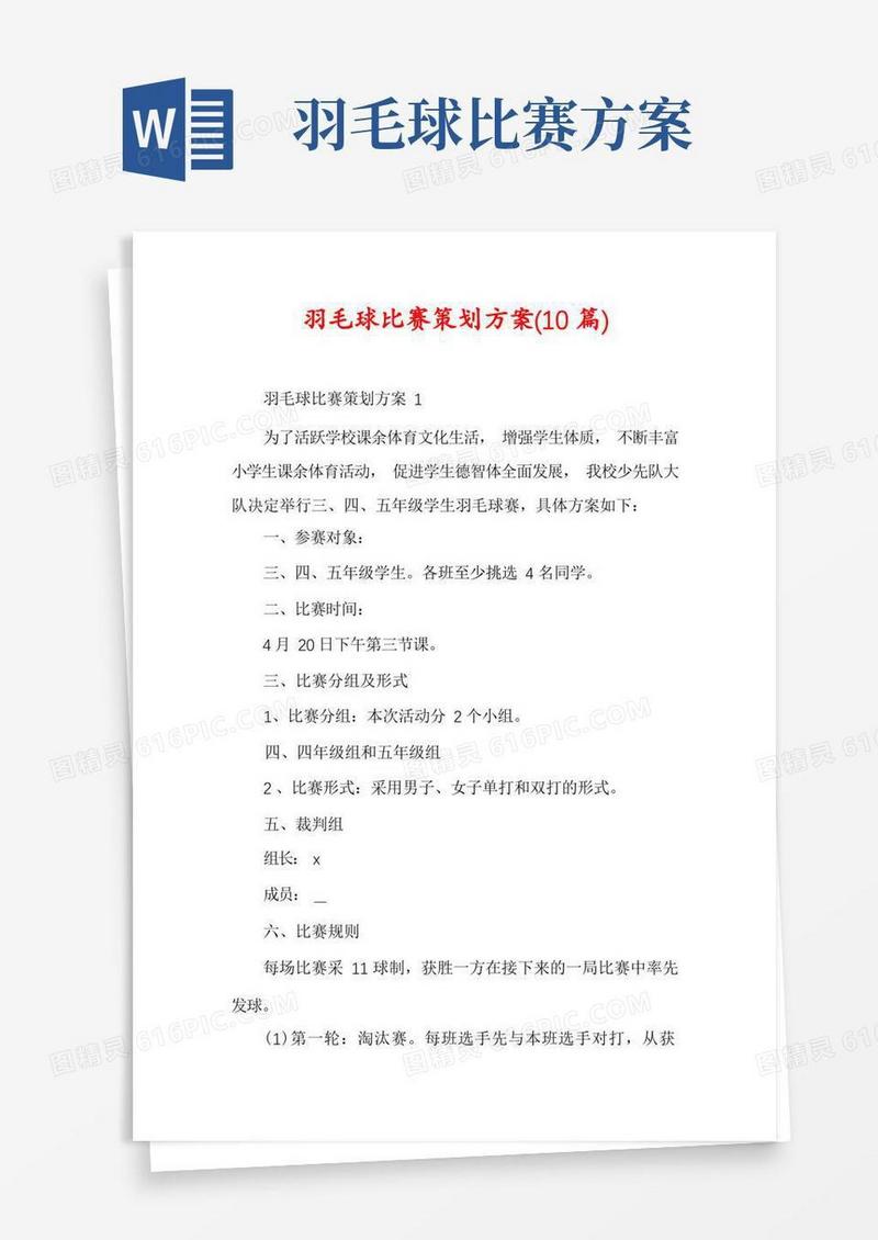 羽毛球比赛策划方案(10篇)
