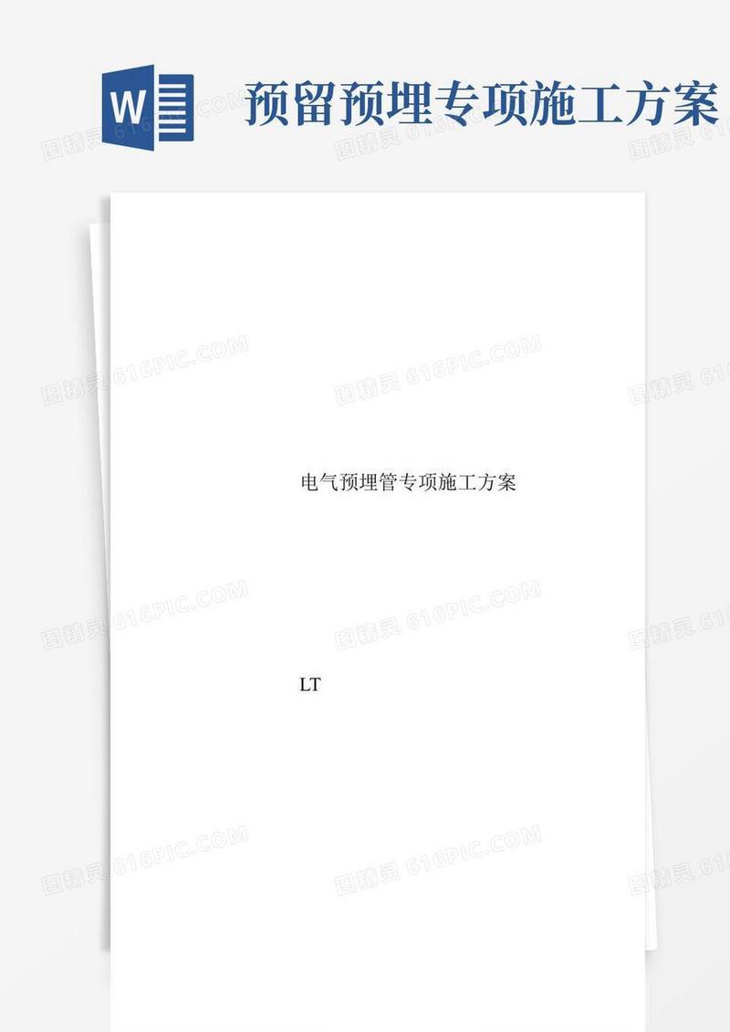 电气预埋管专项施工方案