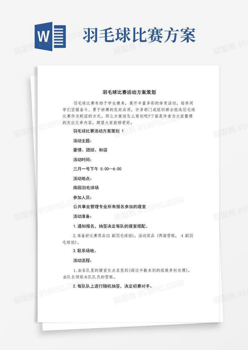 羽毛球比赛活动方案策划