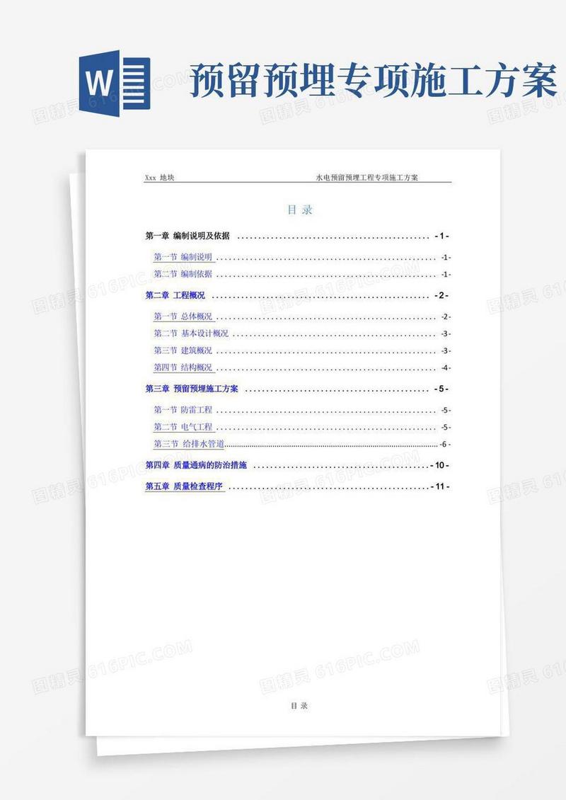 水电预留预埋工程专项施工方案