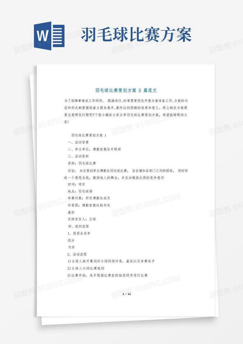 羽毛球比赛策划方案5篇范文