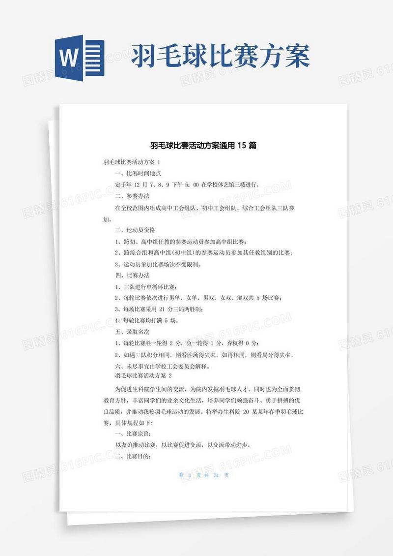 羽毛球比赛活动方案通用15篇