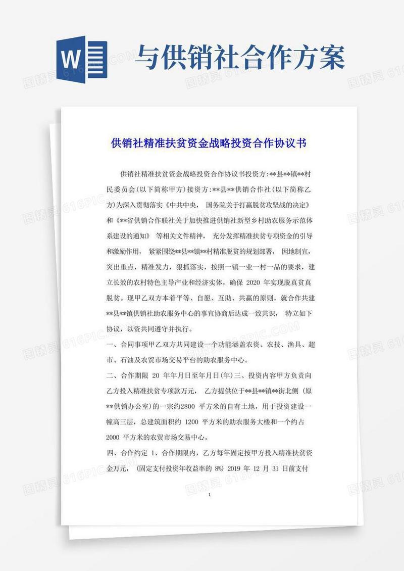 供销社精准扶贫资金战略投资合作协议书