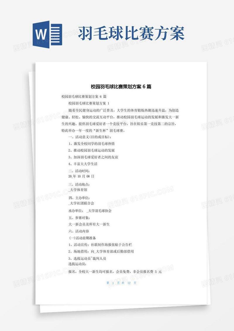 校园羽毛球比赛策划方案6篇