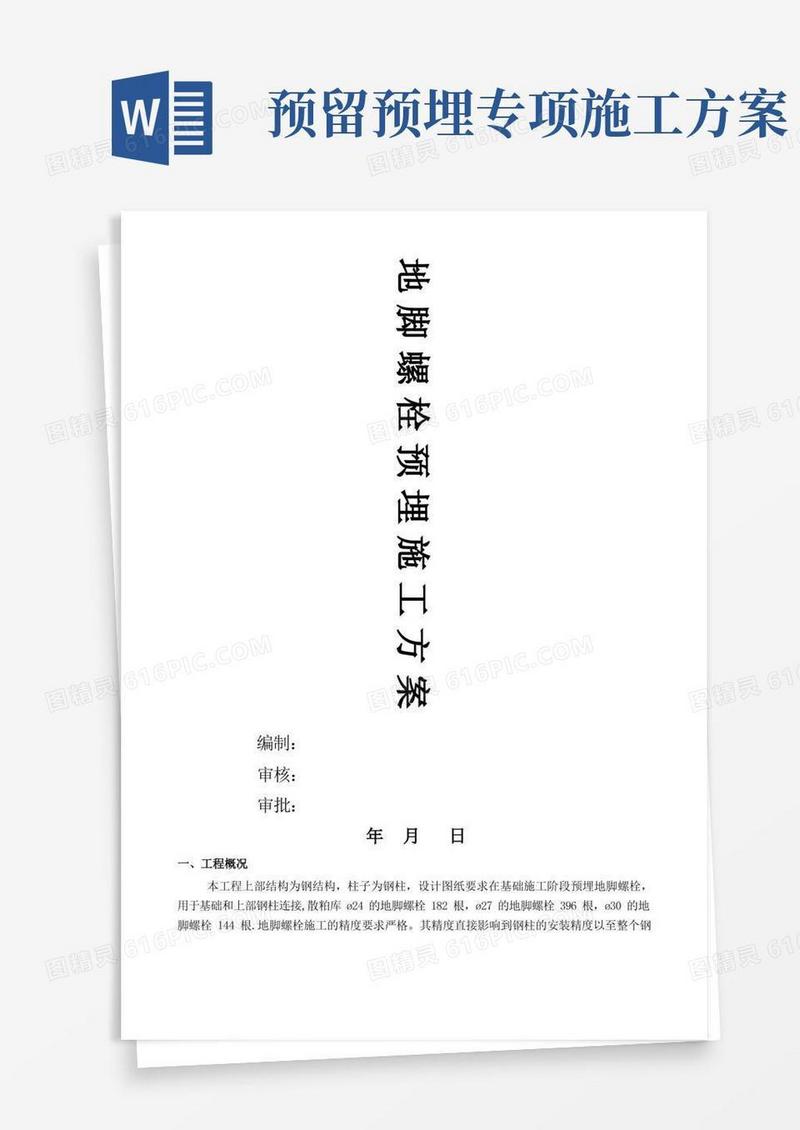 地脚螺栓预埋(专项)施工方案
