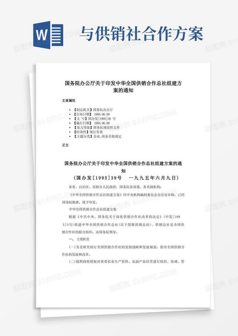 国务院办公厅关于印发中华全国供销合作总社组建方案的通知