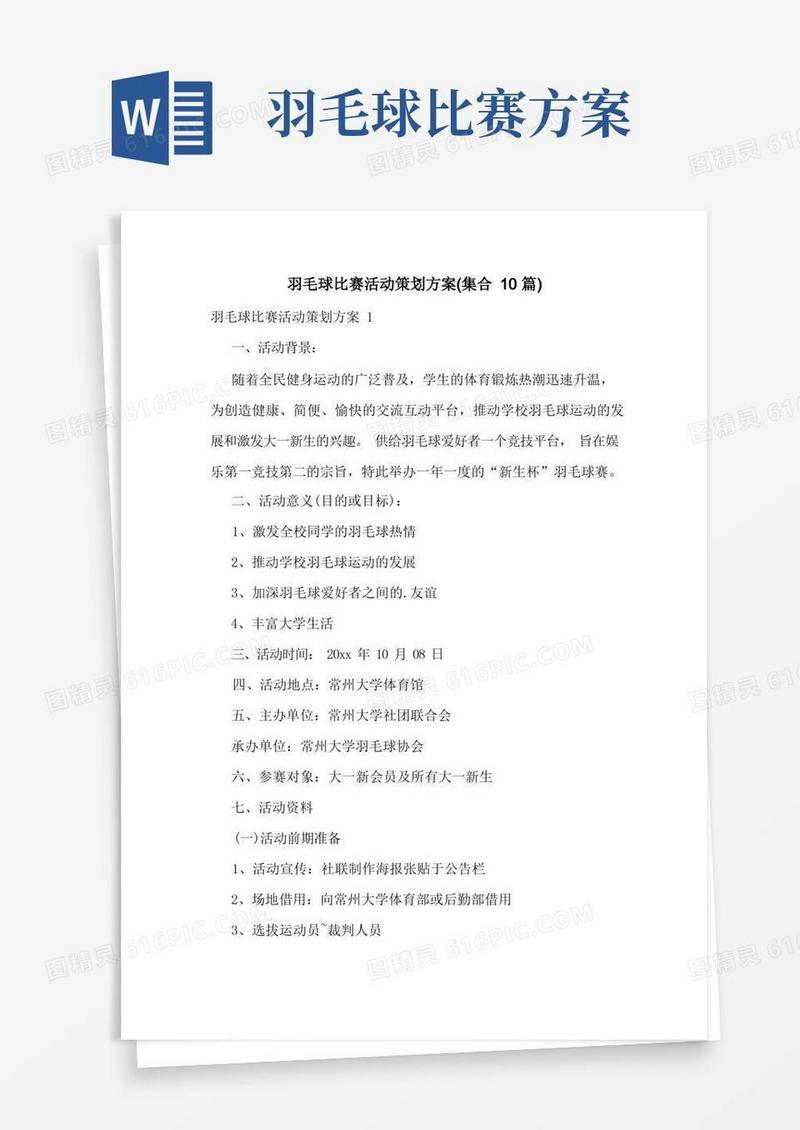 羽毛球比赛活动策划方案(集合10篇)
