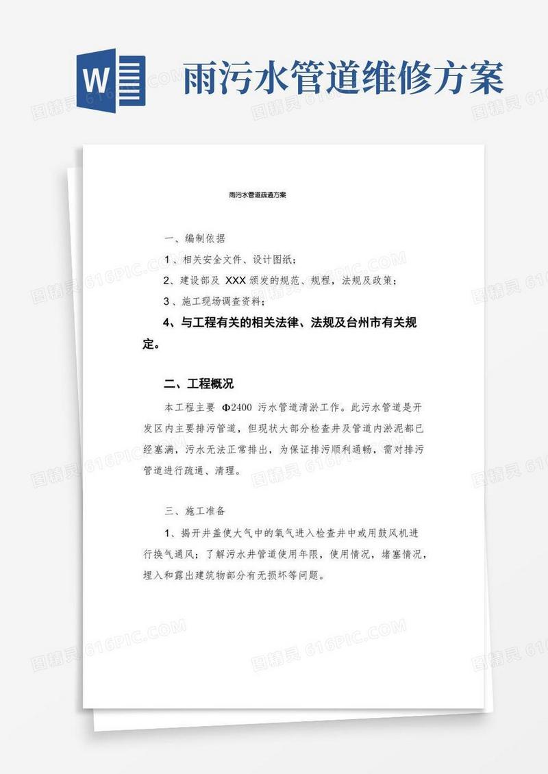 雨污水管道疏通方案
