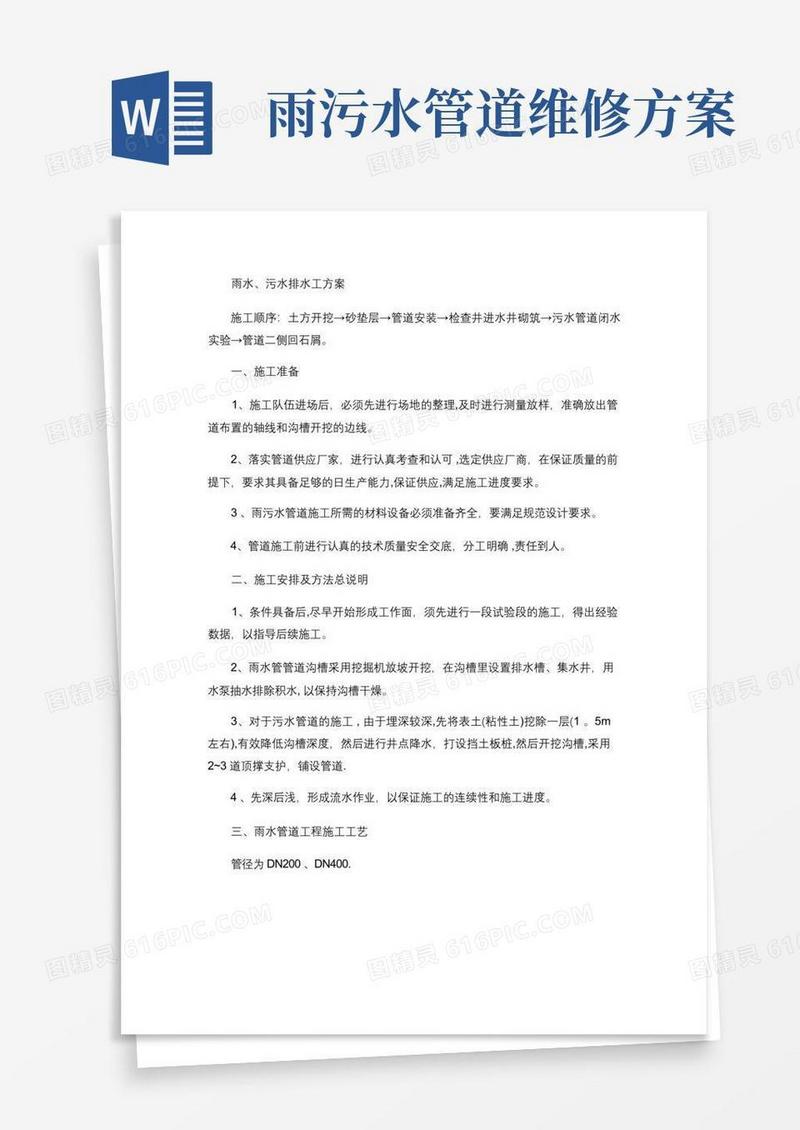 雨水污水管道施工方案(精)