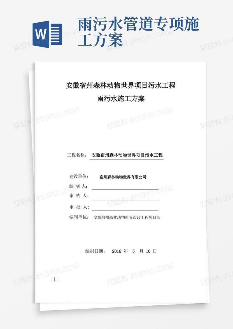 市政工程雨污水排水管道施工方案