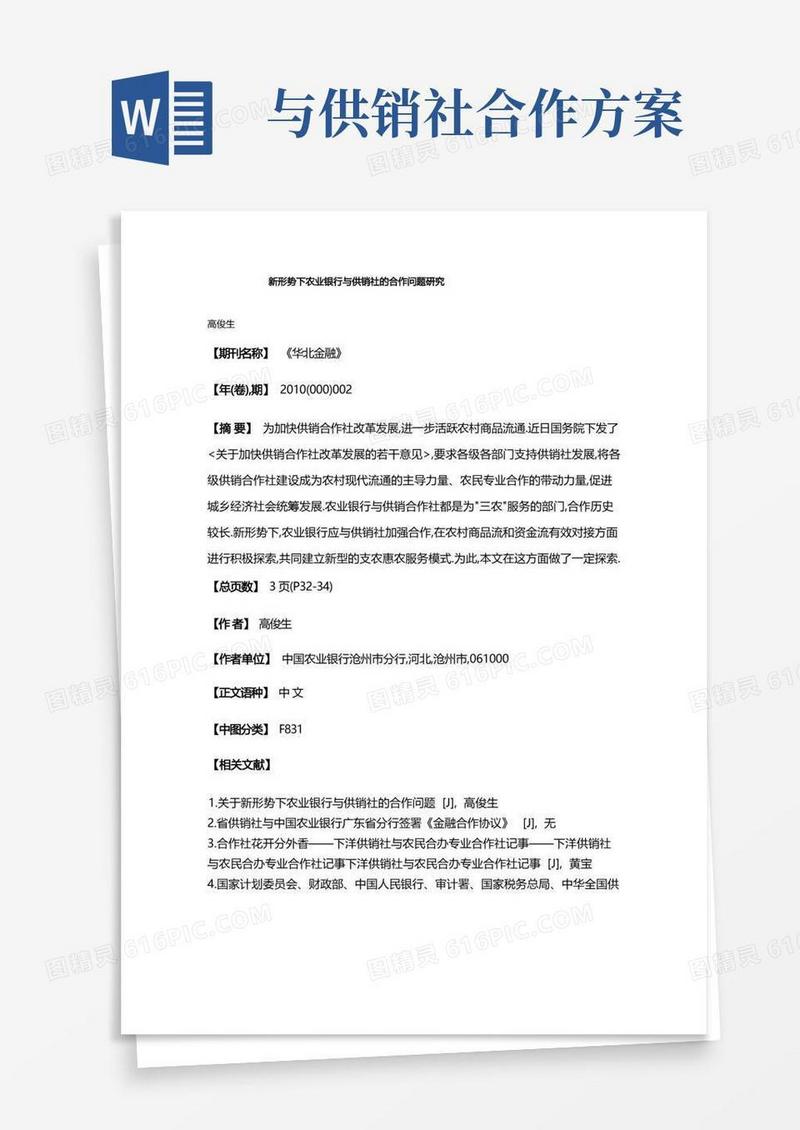 新形势下农业银行与供销社的合作问题研究