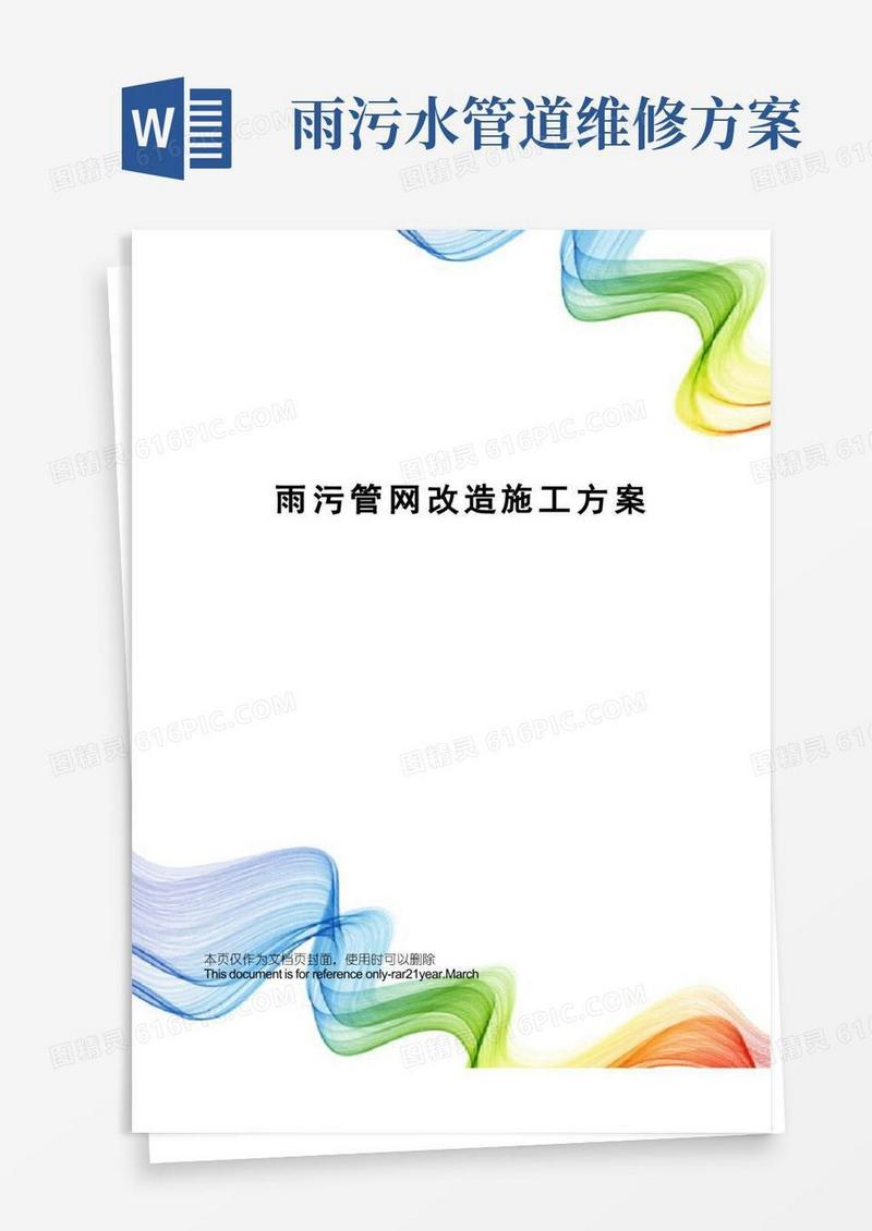 雨污管网改造施工方案